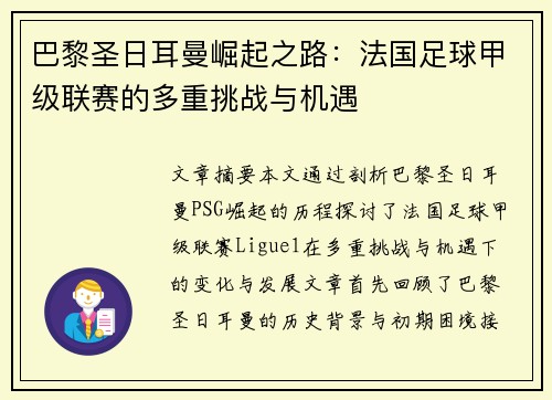 巴黎圣日耳曼崛起之路:法国足球甲级联赛的多重挑战与机遇 巴黎圣日耳曼崛起之路:法国足球甲级联赛的多重挑战与机遇