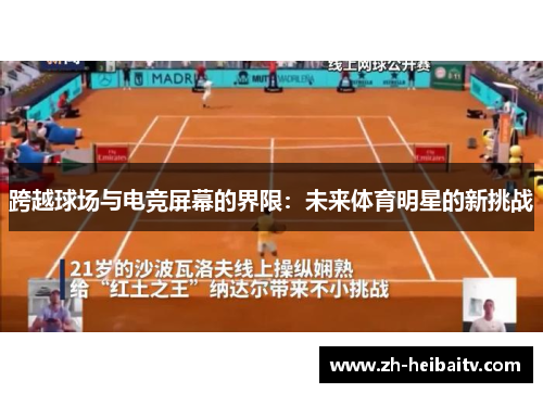 跨越球场与电竞屏幕的界限:未来体育明星的新挑战 跨越球场与电竞屏幕的界限:未来体育明星的新挑战