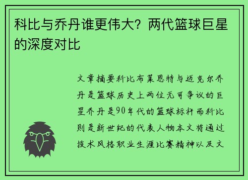 科比与乔丹谁更伟大?两代篮球巨星的深度对比 科比与乔丹谁更伟大?两代篮球巨星的深度对比