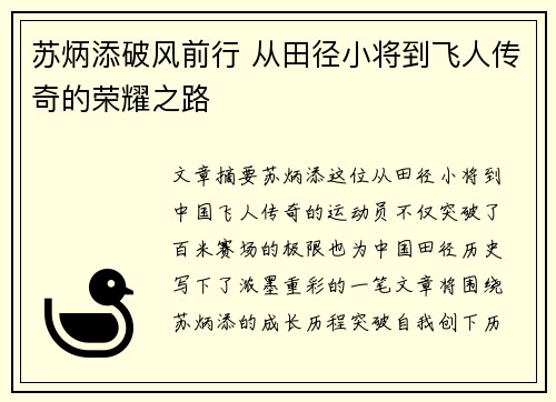 苏炳添破风前行 从田径小将到飞人传奇的荣耀之路