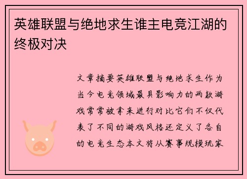 英雄联盟与绝地求生谁主电竞江湖的终极对决