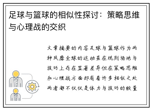 足球与篮球的相似性探讨:策略思维与心理战的交织 足球与篮球的相似性探讨:策略思维与心理战的交织