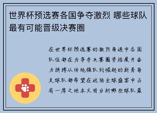 世界杯预选赛各国争夺激烈 哪些球队最有可能晋级决赛圈 世界杯预选赛各国争夺激烈 哪些球队最有可能晋级决赛圈