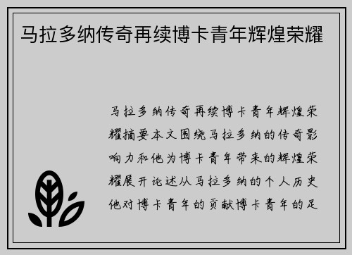 马拉多纳传奇再续博卡青年辉煌荣耀 马拉多纳传奇再续博卡青年辉煌荣耀
