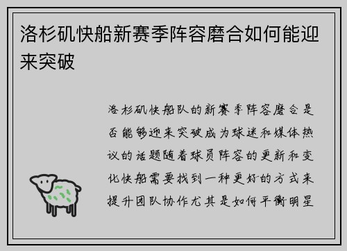 洛杉矶快船新赛季阵容磨合如何能迎来突破 洛杉矶快船新赛季阵容磨合如何能迎来突破
