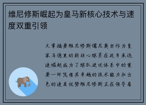 维尼修斯崛起为皇马新核心技术与速度双重引领 维尼修斯崛起为皇马新核心技术与速度双重引领