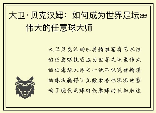 大卫·贝克汉姆：如何成为世界足坛最伟大的任意球大师