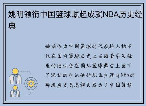 姚明领衔中国篮球崛起成就NBA历史经典