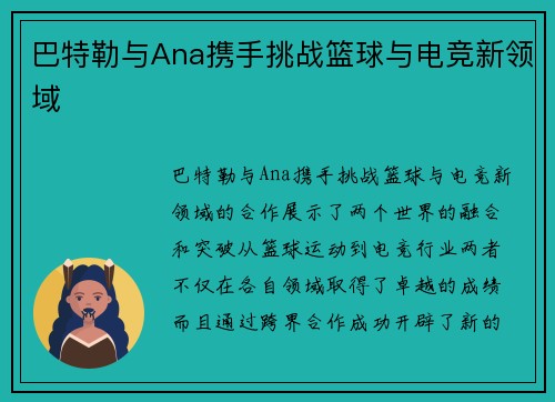 巴特勒与Ana携手挑战篮球与电竞新领域