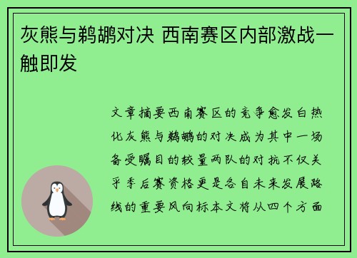 灰熊与鹈鹕对决 西南赛区内部激战一触即发 灰熊与鹈鹕对决 西南赛区内部激战一触即发