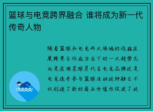 篮球与电竞跨界融合 谁将成为新一代传奇人物