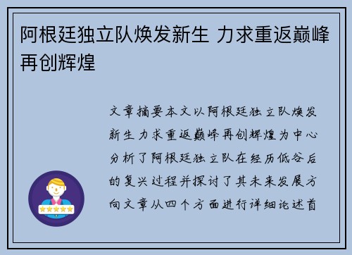 阿根廷独立队焕发新生 力求重返巅峰再创辉煌 阿根廷独立队焕发新生 力求重返巅峰再创辉煌