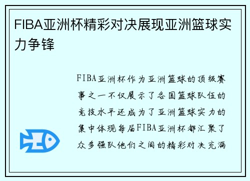 FIBA亚洲杯精彩对决展现亚洲篮球实力争锋 FIBA亚洲杯精彩对决展现亚洲篮球实力争锋