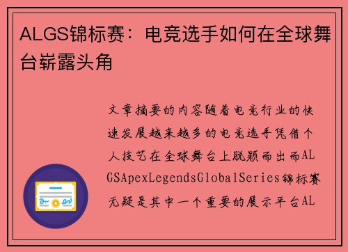 ALGS锦标赛:电竞选手如何在全球舞台崭露头角 ALGS锦标赛:电竞选手如何在全球舞台崭露头角
