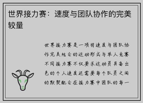 世界接力赛:速度与团队协作的完美较量 世界接力赛:速度与团队协作的完美较量