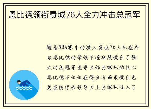 恩比德领衔费城76人全力冲击总冠军 恩比德领衔费城76人全力冲击总冠军