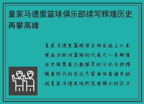 皇家马德里篮球俱乐部续写辉煌历史再攀高峰