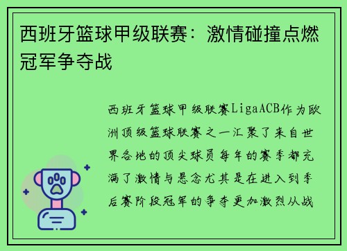 西班牙篮球甲级联赛：激情碰撞点燃冠军争夺战
