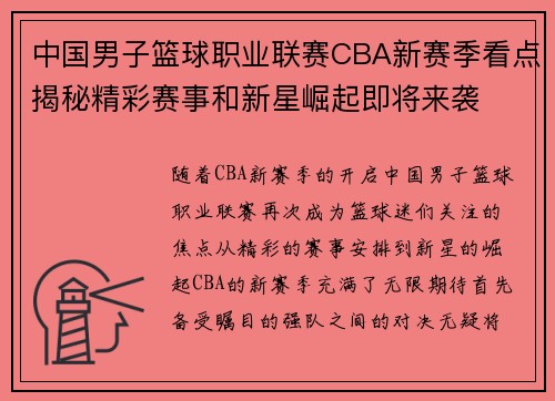 中国男子篮球职业联赛CBA新赛季看点揭秘精彩赛事和新星崛起即将来袭 中国男子篮球职业联赛CBA新赛季看点揭秘精彩赛事和新星崛起即将来袭