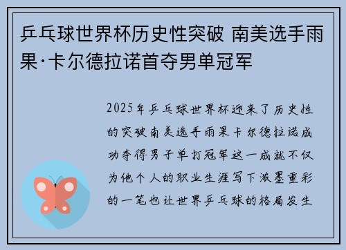 乒乓球世界杯历史性突破 南美选手雨果·卡尔德拉诺首夺男单冠军