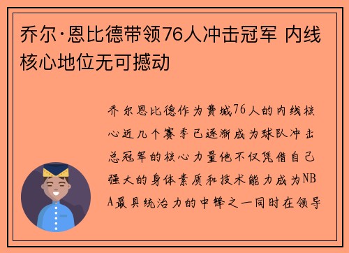 乔尔·恩比德带领76人冲击冠军 内线核心地位无可撼动