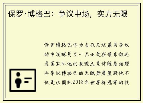 保罗·博格巴:争议中场,实力无限 保罗·博格巴:争议中场,实力无限