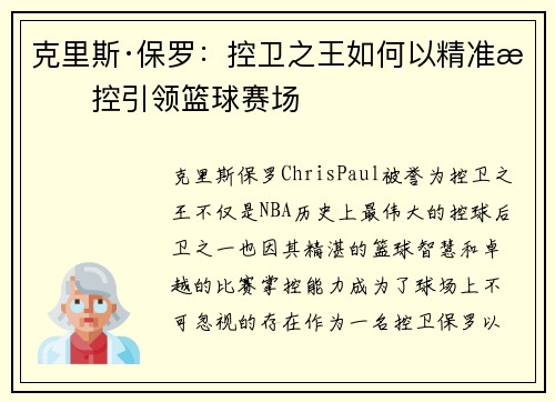 克里斯·保罗：控卫之王如何以精准掌控引领篮球赛场