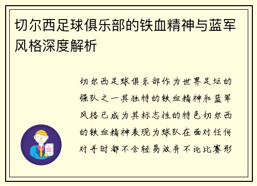 切尔西足球俱乐部的铁血精神与蓝军风格深度解析 切尔西足球俱乐部的铁血精神与蓝军风格深度解析