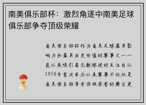 南美俱乐部杯:激烈角逐中南美足球俱乐部争夺顶级荣耀 南美俱乐部杯:激烈角逐中南美足球俱乐部争夺顶级荣耀