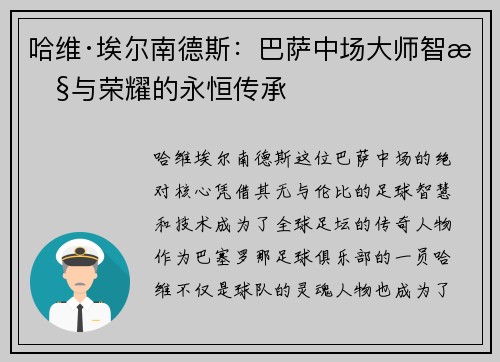 哈维·埃尔南德斯：巴萨中场大师智慧与荣耀的永恒传承