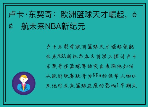 卢卡·东契奇:欧洲篮球天才崛起,领航未来NBA新纪元 卢卡·东契奇:欧洲篮球天才崛起,领航未来NBA新纪元