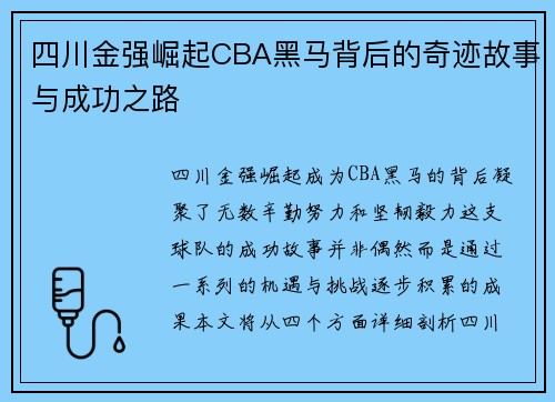 四川金强崛起CBA黑马背后的奇迹故事与成功之路