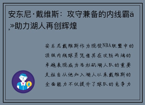 安东尼·戴维斯：攻守兼备的内线霸主助力湖人再创辉煌