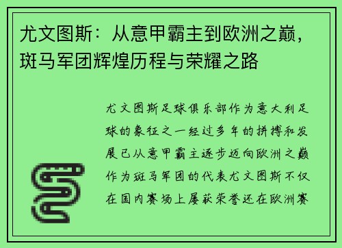 尤文图斯:从意甲霸主到欧洲之巅,斑马军团辉煌历程与荣耀之路 尤文图斯:从意甲霸主到欧洲之巅,斑马军团辉煌历程与荣耀之路