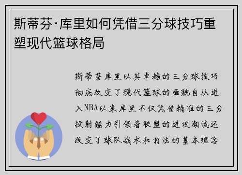 斯蒂芬·库里如何凭借三分球技巧重塑现代篮球格局 斯蒂芬·库里如何凭借三分球技巧重塑现代篮球格局