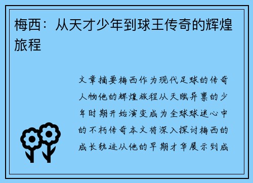 梅西：从天才少年到球王传奇的辉煌旅程