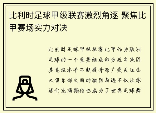 比利时足球甲级联赛激烈角逐 聚焦比甲赛场实力对决