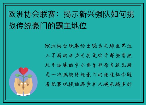 欧洲协会联赛:揭示新兴强队如何挑战传统豪门的霸主地位 欧洲协会联赛:揭示新兴强队如何挑战传统豪门的霸主地位