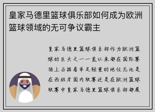 皇家马德里篮球俱乐部如何成为欧洲篮球领域的无可争议霸主