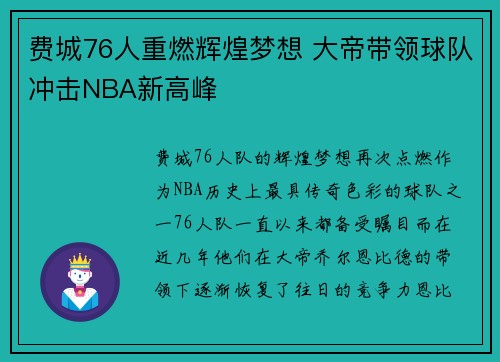 费城76人重燃辉煌梦想 大帝带领球队冲击NBA新高峰 费城76人重燃辉煌梦想 大帝带领球队冲击NBA新高峰