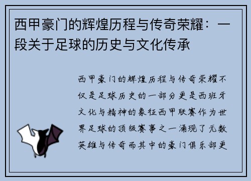 西甲豪门的辉煌历程与传奇荣耀：一段关于足球的历史与文化传承