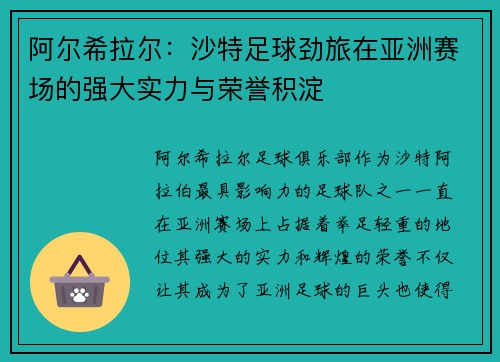 阿尔希拉尔:沙特足球劲旅在亚洲赛场的强大实力与荣誉积淀 阿尔希拉尔:沙特足球劲旅在亚洲赛场的强大实力与荣誉积淀