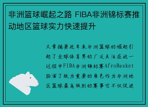非洲篮球崛起之路 FIBA非洲锦标赛推动地区篮球实力快速提升