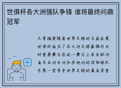 世俱杯各大洲强队争锋 谁将最终问鼎冠军 世俱杯各大洲强队争锋 谁将最终问鼎冠军