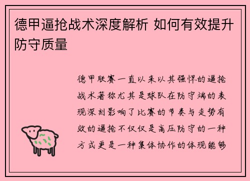 德甲逼抢战术深度解析 如何有效提升防守质量