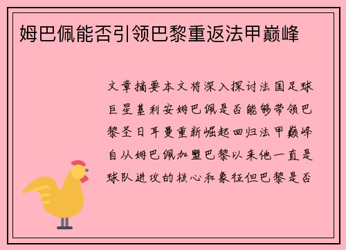 姆巴佩能否引领巴黎重返法甲巅峰 姆巴佩能否引领巴黎重返法甲巅峰