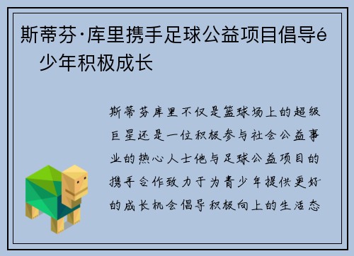 斯蒂芬·库里携手足球公益项目倡导青少年积极成长 斯蒂芬·库里携手足球公益项目倡导青少年积极成长