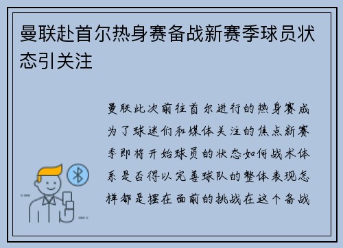 曼联赴首尔热身赛备战新赛季球员状态引关注 曼联赴首尔热身赛备战新赛季球员状态引关注