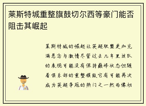 莱斯特城重整旗鼓切尔西等豪门能否阻击其崛起 莱斯特城重整旗鼓切尔西等豪门能否阻击其崛起