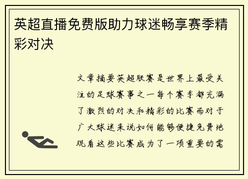 英超直播免费版助力球迷畅享赛季精彩对决 英超直播免费版助力球迷畅享赛季精彩对决